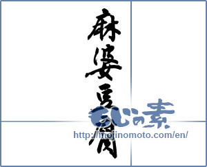 Japanese calligraphy "麻婆豆腐" [12156]