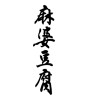 麻婆豆腐(ID:12156)