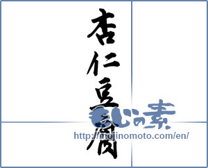 Japanese calligraphy "杏仁豆腐 (Annin tofu)" [12157]