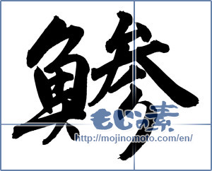 Japanese calligraphy "鯵 (horse mackerel)" [12222]
