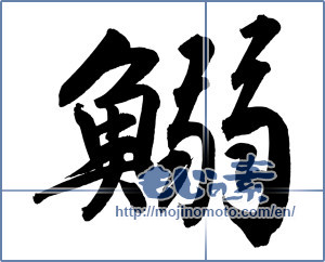 Japanese calligraphy "鰯 (sardine)" [12223]