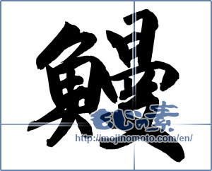 Japanese calligraphy "鰻 (Eel)" [12224]