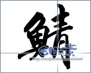 Japanese calligraphy "鯖 (mackerel)" [12225]