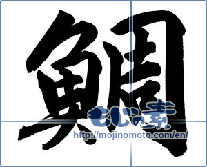 Japanese calligraphy "鯛 (sea bream)" [12227]