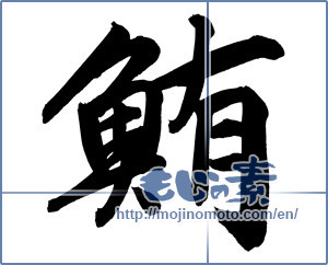 Japanese calligraphy "鮪 (Tuna)" [12228]