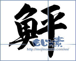 Japanese calligraphy "鮃 (flounder)" [12229]
