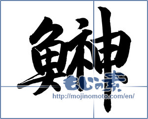 Japanese calligraphy "鰰 (sandfish)" [12231]