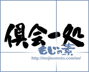 Japanese calligraphy "倶会一処" [12232]