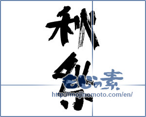 Japanese calligraphy "秋祭 (Autumn festival)" [12233]