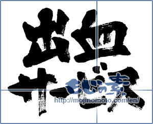 Japanese calligraphy "出血サービス (Bleeding service)" [12234]