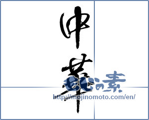 Japanese calligraphy "中華" [12235]