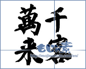 Japanese calligraphy "千客万来 (A million customers)" [12238]