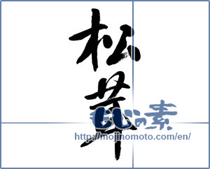 Japanese calligraphy "松茸 (matsutake mushroom)" [12240]