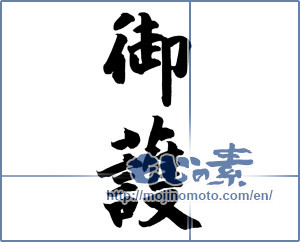 Japanese calligraphy "御護 (Amulet)" [12246]