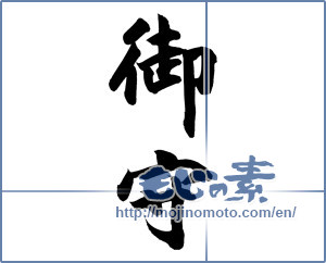 Japanese calligraphy "御守 (Amulet)" [12247]