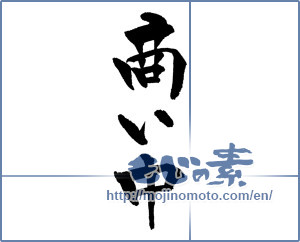 Japanese calligraphy "商い中 (Trade now)" [12249]