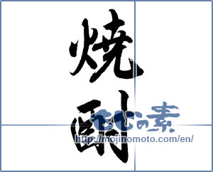 Japanese calligraphy "焼酎 (a clear liquor)" [12250]
