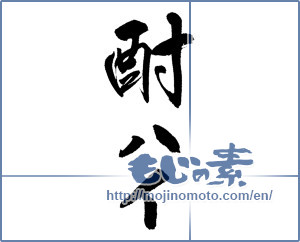 Japanese calligraphy "酎ハイ" [12251]