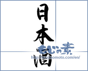 Japanese calligraphy "日本酒 (sake)" [12252]