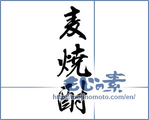 Japanese calligraphy "麦焼酎 (Wheat distilled spirit)" [12253]