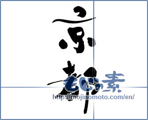 Japanese calligraphy "京都 (Kyoto [place name])" [12268]