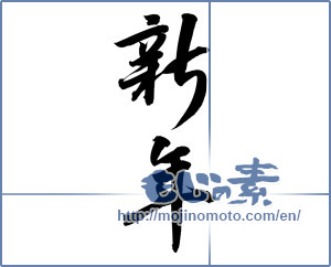 Japanese calligraphy "新年 (New Year)" [12269]