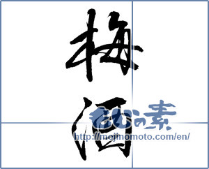 Japanese calligraphy "梅酒 (ume liqueur)" [12270]