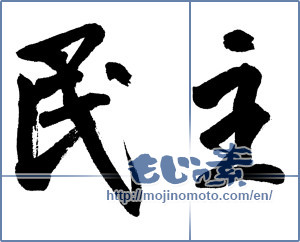 Japanese calligraphy "民主 (democracy)" [13369]