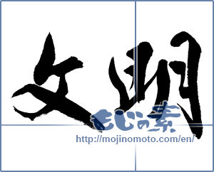Japanese calligraphy "文明 (civilization)" [13370]