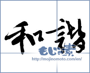 Japanese calligraphy "和諧" [13371]