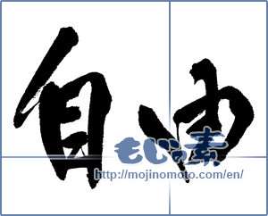 Japanese calligraphy "自由 (freedom)" [13372]