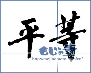 Japanese calligraphy "平等 (equality)" [13373]