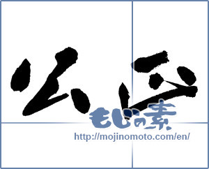 Japanese calligraphy "公正 (justice)" [13374]