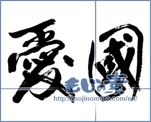 Japanese calligraphy "愛国 (love of country)" [13376]
