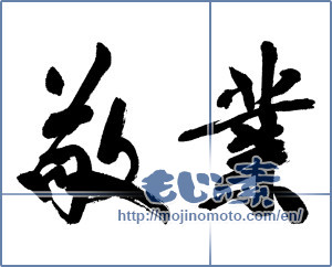 Japanese calligraphy "敬業" [13377]