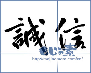 Japanese calligraphy "誠信 (Good faith)" [13378]