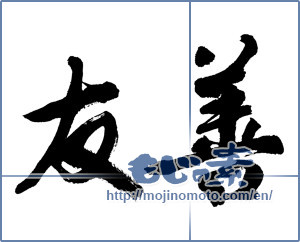 Japanese calligraphy "友善" [13379]
