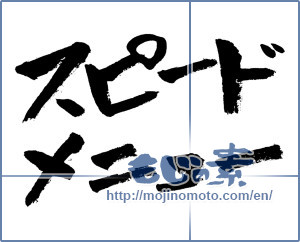 Japanese calligraphy "スピードメニュー (Speed menu)" [13412]