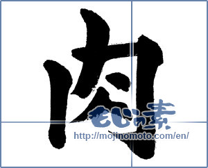 Japanese calligraphy "肉 (flesh)" [13415]