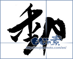 Japanese calligraphy "動 (Motion)" [1112]