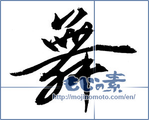 Japanese calligraphy "舞 (dancing)" [1113]