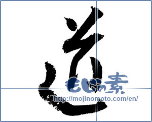 Japanese calligraphy "道 (Road)" [1114]
