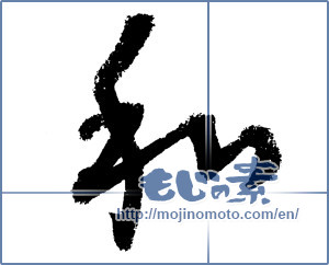 Japanese calligraphy "和 (Sum)" [1115]