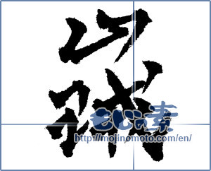 Japanese calligraphy "山賊 (bandit)" [1116]
