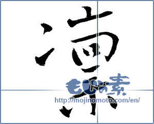Japanese calligraphy "凜 (cold)" [1117]