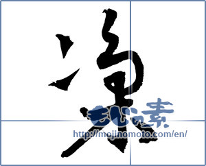 Japanese calligraphy "凜 (cold)" [1118]