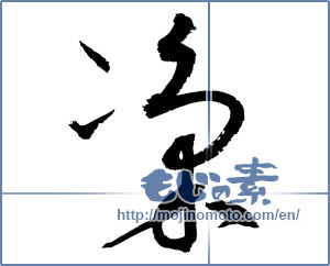 Japanese calligraphy "凜 (cold)" [1119]