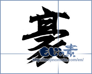 Japanese calligraphy "豪 (Australian)" [1121]