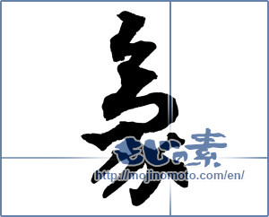 Japanese calligraphy "豪 (Australian)" [1122]