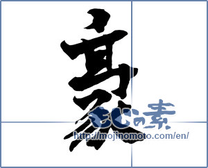 Japanese calligraphy "豪 (Australian)" [1123]